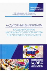 Книга Аудиторный билингвизм. Моделирование иноязычного пространства в нелингвистическом вузе