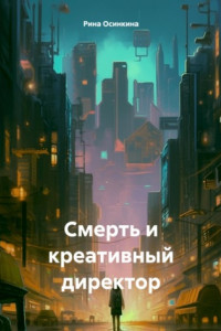 Книга Смерть и креативный директор