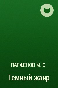 Книга Темный жанр