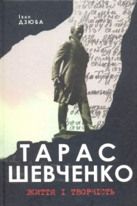 Книга Тарас Шевченко. Життя та творчість