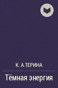 Книга Тёмная энергия