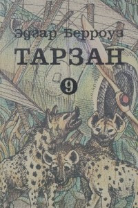 Книга Тарзан 9. Тарзан и потерпевшие кораблекрушение