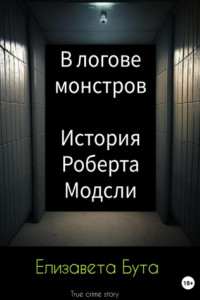 Книга В логове монстров. История Роберта Модсли