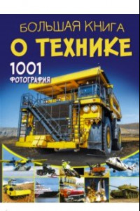 Книга Большая книга о технике. 1001 фотография