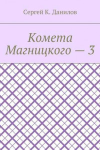 Книга Комета Магницкого – 3