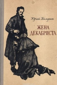 Книга Жена декабриста