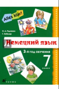 Книга Немецкий язык. Alles klar! 7 класс. 3-й год обучения. Учебник (+CDmp3)