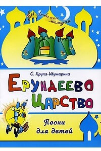 Книга Ерундеево царство. Песни для детей