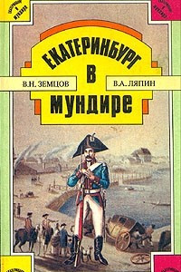 Книга Екатеринбург в мундире