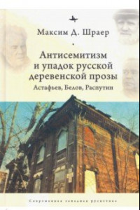 Книга Антисемитизм и упадок русской деревенской прозы. Астафьев, Белов, Распутин