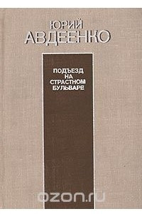 Книга Подъезд на Страстном бульваре