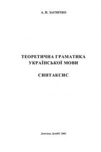 Книга Теоретична граматика української мови. Синтаксис