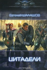 Книга Цитадели