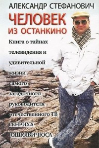 Книга Человек из Останкино. Книга о тайнах телевидения