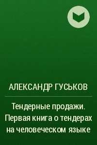 Книга Тендерные продажи. Первая книга о тендерах на человеческом языке