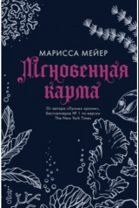 Книга Мгновенная карма