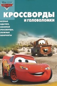 Книга Тачки. Кроссворды и головоломки