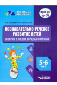 Книга Познавательно-речевое развитие детей. 5-6 лет. Говорим о людях, городах и странах. ФГОС ДО