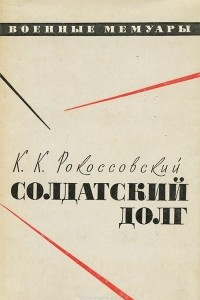 Книга Солдатский долг