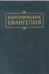 Книга Канонические Евангелия