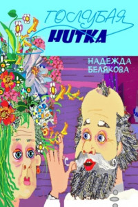 Книга Голубая нитка