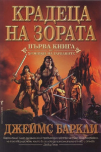 Книга Крадеца на зората