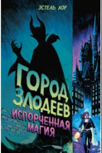 Книга Город злодеев. Испорченная магия