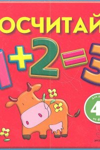 Книга 4+ Сосчитай!