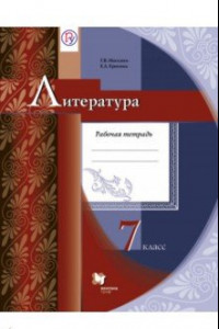 Книга Литература. 7 класс. Рабочая тетрадь