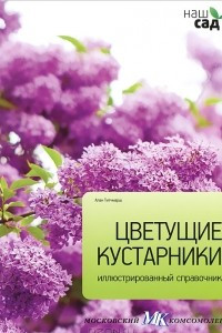 Книга Цветущие кустарники