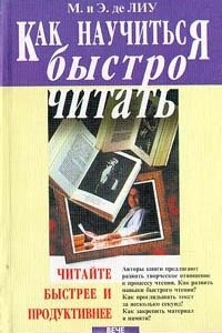 Книга Как научиться быстро читать