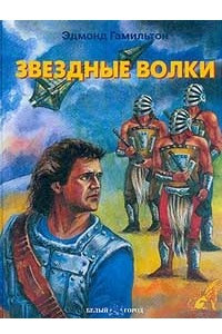 Книга Звездные волки