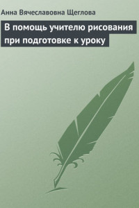 Книга В помощь учителю рисования при подготовке к уроку