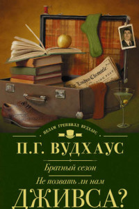 Книга Брачный сезон. Не позвать ли нам Дживса? (сборник)