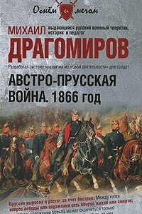 Книга Австро-прусская война. 1866 год