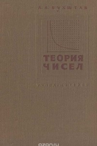 Книга Теория чисел