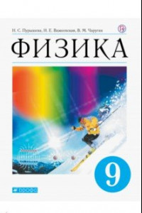 Книга Физика. 9 класс. Учебник. Вертикаль. ФГОС