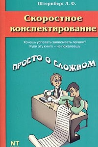 Книга Скоростное конспектирование