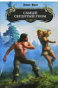 Книга Самый сердитый гном