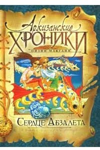 Книга Сердце Абзалета