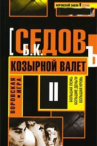 Книга Воровская игра. Козырной валет