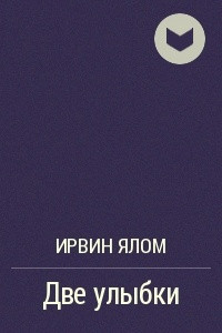 Книга Две улыбки