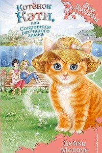 Книга Котёнок Кэти, или Сокровище песчаного замка