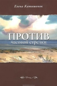 Книга Против часовой стрелки