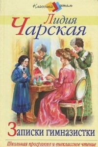 Книга Записки гимназистки