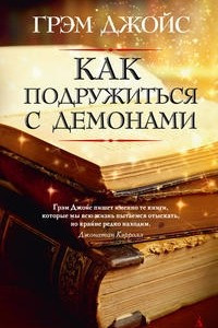 Книга Как подружиться с демонами