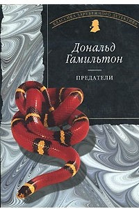 Книга Предатели