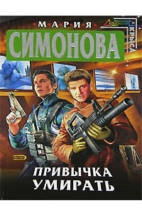 Книга Привычка умирать