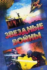 Книга Звездные войны