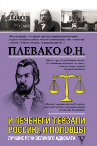 Книга И печенеги терзали Россию, и половцы. Лучшие речи великого адвоката